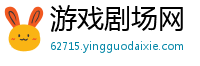游戏剧场网
